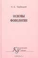 Основы фонологии, Н. С. Трубецкой 