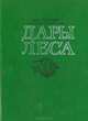 Дары леса, М. И. Грошев 