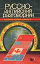 Русско-английский разговорник / Russian-English Phrase-Book, Е. А. Макаров, Т. С. Макарова 