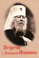 Встречи с Владыкой Иоанном, Владимир Михайлов 