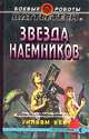 Звезда наемников, Уильям Кейт 