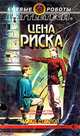 Цена риска, Майкл Стакпол 