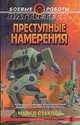 Преступные намерения, Майкл Стакпол 