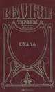 Сулла. Диктатор, Георгий Гулиа, Михаил Попов 