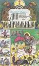Дни величальные. Страницы народного христианского календаря, Василий Юдин 