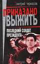 Последний солдат президента, Дмитрий Черкасов 
