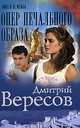 Опер печального образа, Дмитрий Вересов 