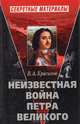 Неизвестная война Петра Великого, Красиков Вячеслав Анатольевич 