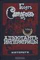 Адъютант императрицы, Георг Самаров 