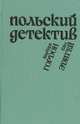 Польский детектив, Барбара Гордон, Ежи Эдигей 