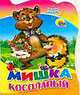 Кн.карт(Проф-Пр.)(с выруб.)(ср/ф) ЧитаемДетям Мишка косолапый (Иванова О.), Оксана Иванова 