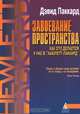 Завоевание пространства. Как это делается у нас в "Хьюлетт - Паккард", Дэвид Паккард 