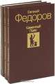 Каменный пояс (комплект из 3 книг), Евгений Федоров 