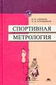 Спортивная метрология. Учебное пособие, Ю. И. Смирнов, М. М. Полевщиков 
