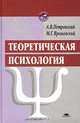 Теоретическая психология, А. В. Петровский, М. Г. Ярошевский 