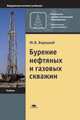 Бурение нефтяных и газовых скважин. Учебник, Вадецкий Ю.В. 