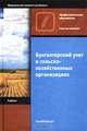 Бухгалтерский учет в сельскохозяйственных организациях, 