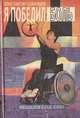Я победил боль, Константин Бобрищев 