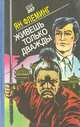 Живешь только дважды, Ян Флеминг 