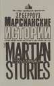 Марсианские истории, Э. Р. Берроуз 