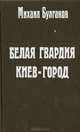 Белая гвардия. Киев-город, Михаил Булгаков 