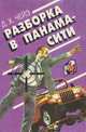 Разборка в Панама-сити, Д. Х. Чейз 