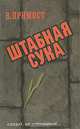Штабная сука, В. Примост 