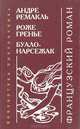 Французский роман, А. Ремакль, Р. Гренье, Буало-Нарсежак 