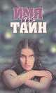 Имя без тайн, 