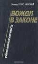Вожди в законе. Очерки физиологии власти, Виктор Тополянский 