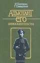 Адъютант его превосходительства, И. Болгарин, Г. Северский 