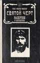 Святой черт: Распутин и женщины, Рене Фюлоп-Миллер 