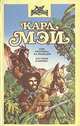 Сын охотника на медведей. Пустыни и прерии, Карл Мэй 