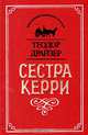 Сестра Керри, Теодор Драйзер 