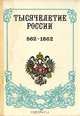Тысячелетие России 862 - 1862, 