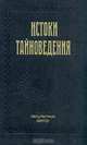 Истоки тайноведения, 