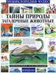 Тайны природы. Загадочные животные, Андрей Абрамов 