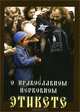 О православном церковном этикете, Игумен Аристарх (Лоханов) 