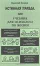 Истинная правда, или Учебник для психолога по жизни, Николай Козлов 