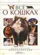 Все о кошках, А. Умельцев 