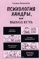 Психология хандры, или Выход есть, Галина Ковалева 
