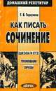 Как писать сочинение, Т. В. Торкунова 