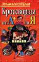 Кроссворды от А до Я, А. С. Зеленский, А. С. Борисов, В. Н. Забуслаев 