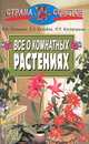 Все о комнатных растениях, Б. Н. Головкин, Е. С. Колобов, Л. П. Костюченко 