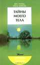 Тайны моего тела, Грачева Вера Николаевна, Зарянова Ирина Валерьяновна 
