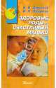 Здоровые роды - счастливый малыш, Добряков Игорь Валериевич, Лазарева Ирина Петровна 