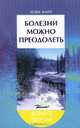 Болезни можно преодолеть, Винтер Йозеф 