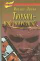 Любовь в кровавом тумане. Тюрьма - мой дом родной, Михаил Литов 