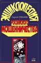 Энциклопедия российского мошенничества, Сергей Романов 