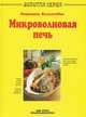 Микроволновая печь, Давид Норман, Джон Сиббик 